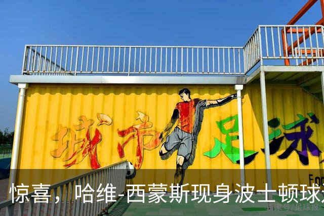 惊喜，哈维-西蒙斯现身波士顿球迷会