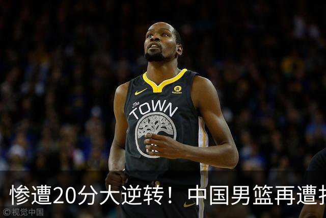 惨遭20分大逆转！中国男篮再遭打击：CBA总冠军被非洲队打崩溃了