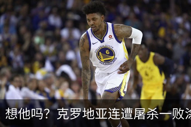 想他吗？克罗地亚连遭屠杀一败涂地 功勋主帅离开后啥都没了