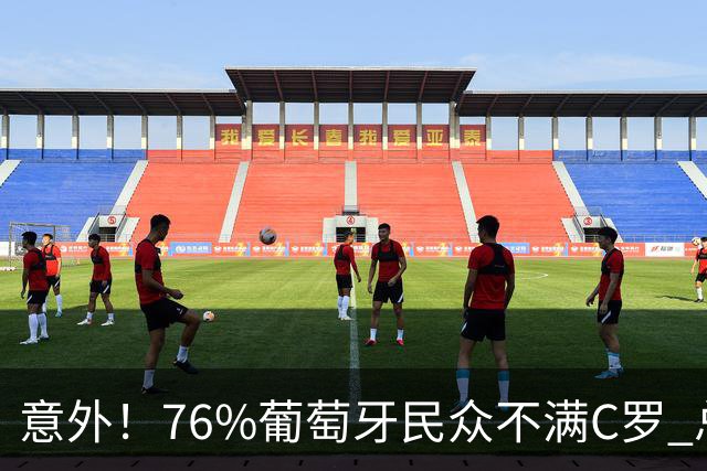 意外！76%葡萄牙民众不满C罗 总裁大姐连发7动态发声：天道好轮回