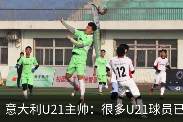 意大利U21主帅：很多U21球员已经准备好升入国家队，至少有12人