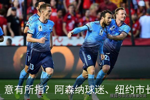 意有所指？阿森纳球迷、纽约市长马姆达尼社媒发文：114
