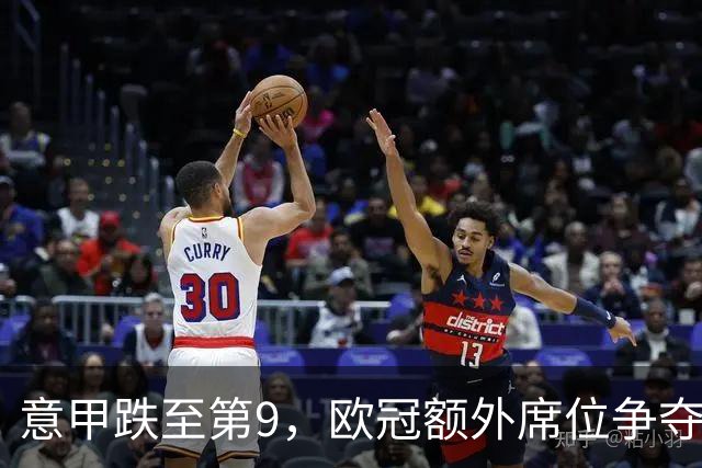 意甲跌至第9，欧冠额外席位争夺已落后榜首1.397分