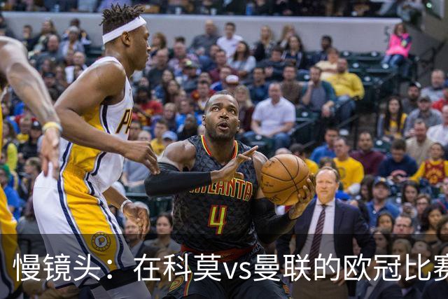 慢镜头：在科莫vs曼联的欧冠比赛前夜，双方球迷爆发冲突