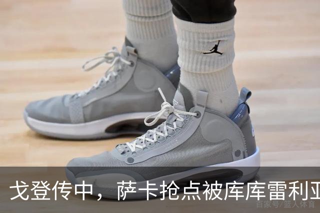 戈登传中，萨卡抢点被库库雷利亚干扰