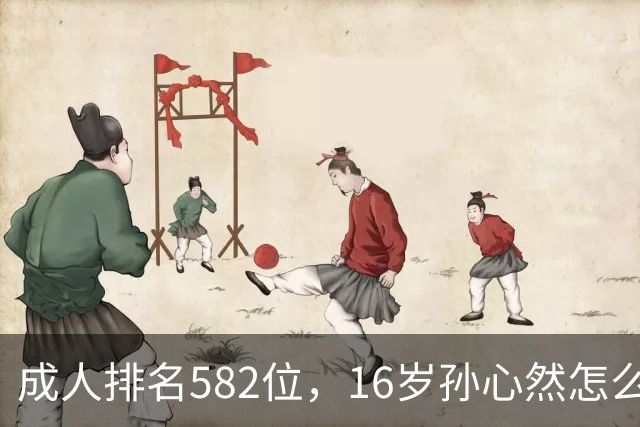 成人排名582位，16岁孙心然怎么把世界第4高芙拖到5-5？