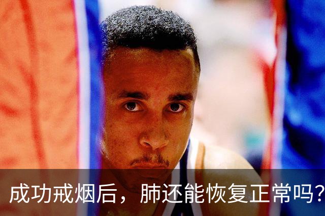 成功戒烟后，肺还能恢复正常吗？医生忠告：戒烟别超过这个岁数