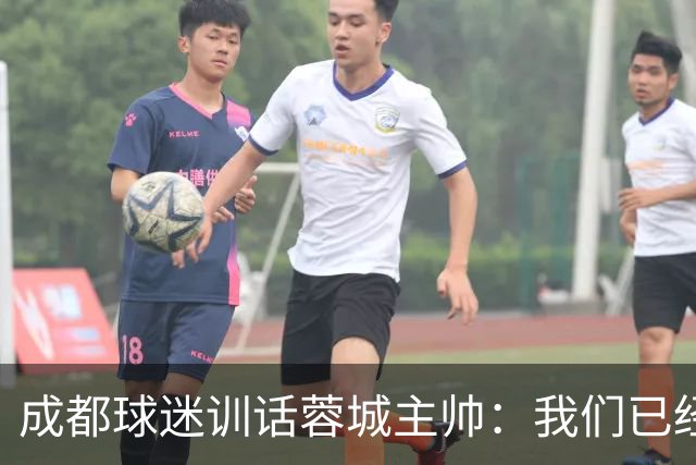 成都球迷训话蓉城主帅：我们已经给了你很大的空间，输球必须面对我们