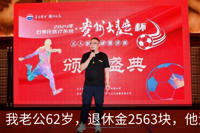 我老公62岁，退休金2563块，他没有半点征兆，也没跟任何人商量