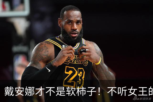 戴安娜才不是软柿子！不听女王的话，和查尔斯吵架也超猛的