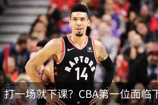 打一场就下课？CBA第一位面临下课主教练曝光，被球迷怒喷