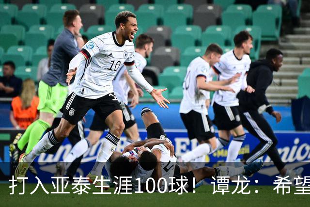 打入亚泰生涯100球！谭龙：希望发挥余热，帮助年轻人更快进步