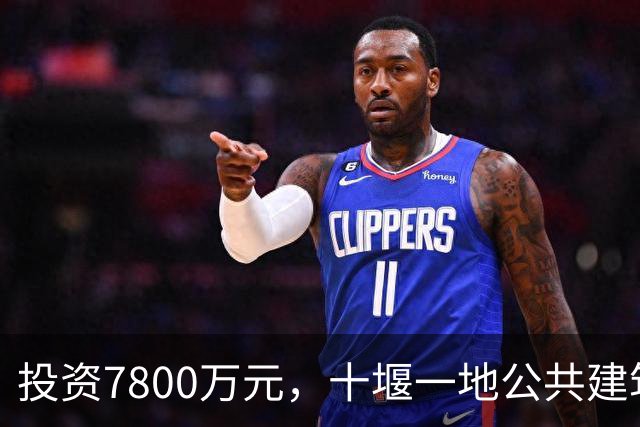 投资7800万元，十堰一地公共建筑将大变样