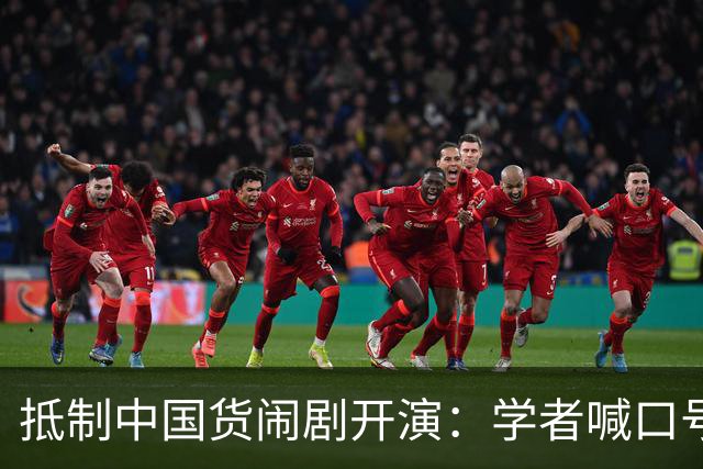 抵制中国货闹剧开演：学者喊口号，防长搞动员，海警骂“战狼”