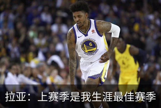 拉亚：上赛季是我生涯最佳赛季