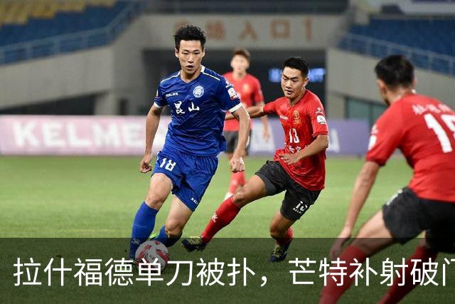 拉什福德单刀被扑，芒特补射破门！曼联2-0布莱顿！