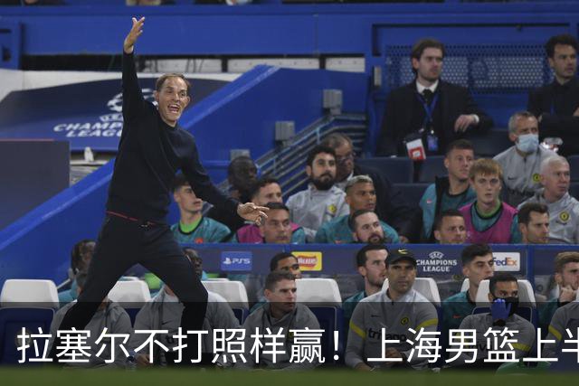 拉塞尔不打照样赢！上海男篮上半场“划水”，下半场一发力直接捏碎北控