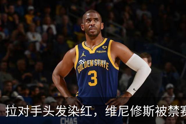 拉对手头发染红，维尼修斯被禁赛4场，无缘国家德比