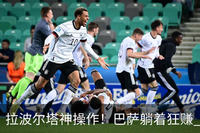 拉波尔塔神操作！巴萨躺着狂赚 7 亿！新诺坎普彻底杀疯