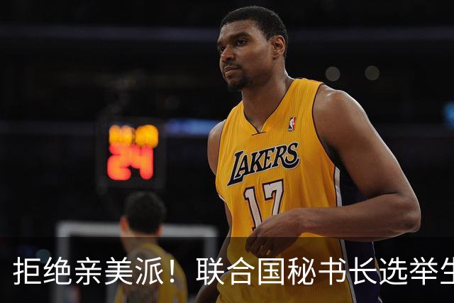 拒绝亲美派！联合国秘书长选举生变，美国碰壁，中国锁定二选一！