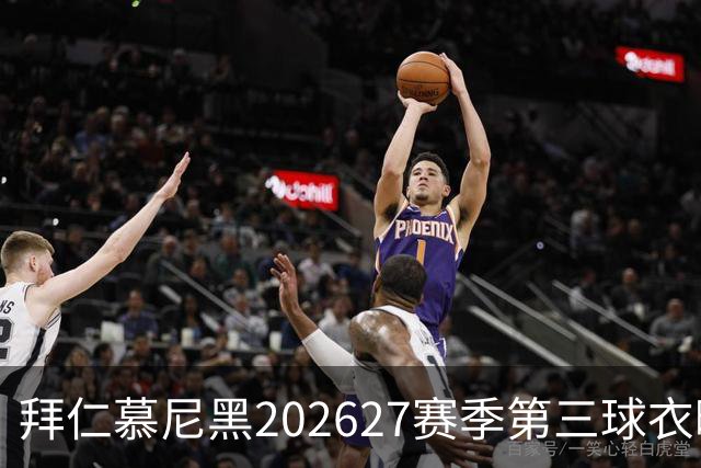 拜仁慕尼黑2026/27赛季第三球衣曝光，你喜欢吗？