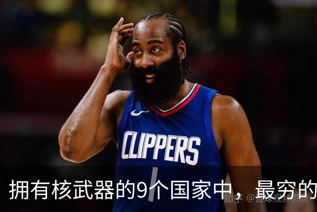 拥有核武器的9个国家中，最穷的巴基斯坦， 是如何获得核武器的?