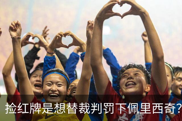 捡红牌是想替裁判罚下佩里西奇？库库雷利亚：没有，纯属巧合
