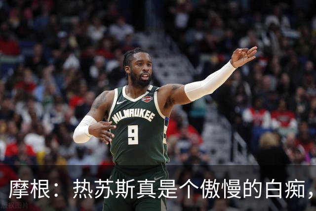 摩根：热苏斯真是个傲慢的白痴，这样对待C罗太可耻