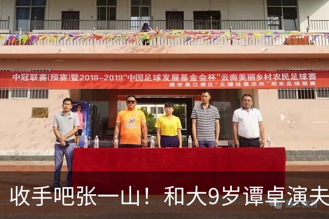 收手吧张一山！和大9岁谭卓演夫妻却像母子，观众直呼辣眼睛