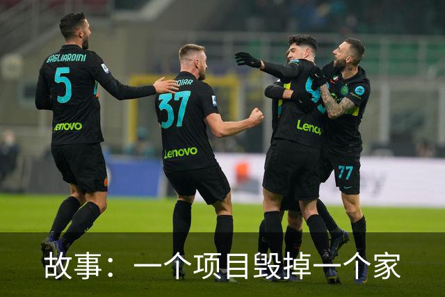 故事：一个项目毁掉一个家
