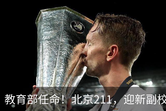 教育部任命！北京211，迎新副校长