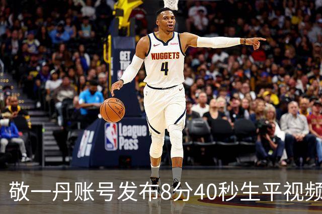 敬一丹账号发布8分40秒生平视频，生前画面令人泪目：感谢这世界，让我走过