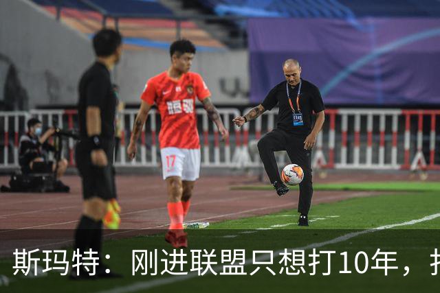 斯玛特：刚进联盟只想打10年，打到第13季是恩赐