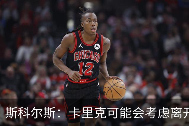 斯科尔斯：卡里克可能会考虑离开曼联；许尔策勒不是合适人选