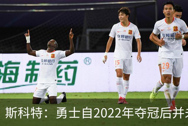 斯科特：勇士自2022年夺冠后并未辜负库里 运作总是伴随着风险