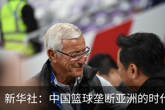 新华社：中国篮球垄断亚洲的时代，已经成为历史