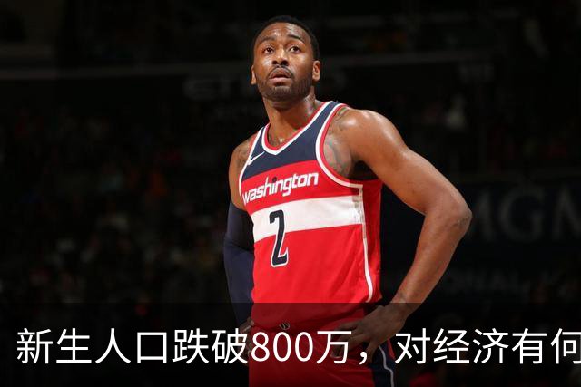 新生人口跌破800万，对经济有何影响？