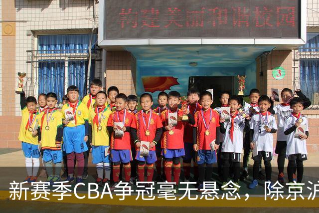 新赛季CBA争冠毫无悬念，除京沪之外，其余球队只能争夺第三