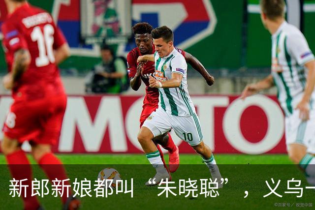 新郎新娘都叫“朱晓聪”，义乌一对同名新人还是同行，新郎透露：结婚证、房产证靠手动办了好久才成功；网友：孩子就叫“朱聪幂”吧