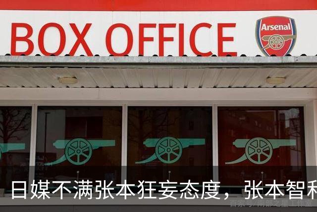 日媒不满张本狂妄态度，张本智和霸气回怼：只是没拿金牌而已