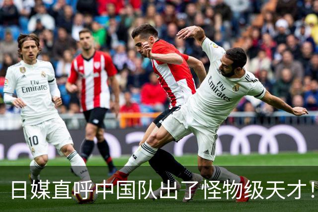 日媒直呼中国队出了怪物级天才！