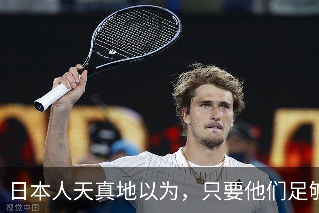 日本人天真地以为，只要他们足够卖力，特朗普就会高看日本一眼