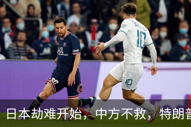 日本劫难开始，中方不救，特朗普没想到，轮到自己遭日本人骂