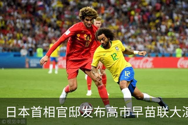 日本首相官邸发布高市早苗联大演讲视频，意外露出空荡荡会场，听众所剩无几
