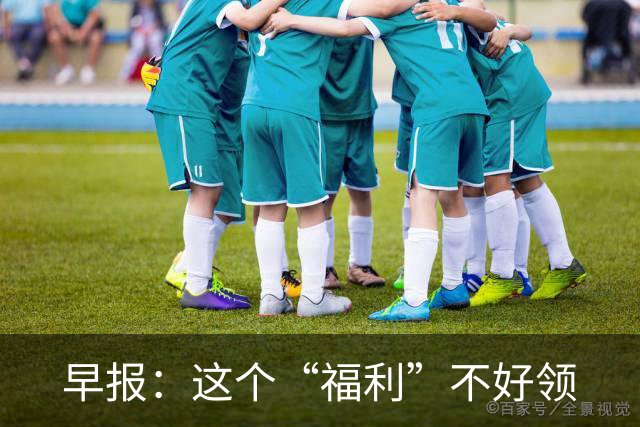 早报：这个“福利”不好领