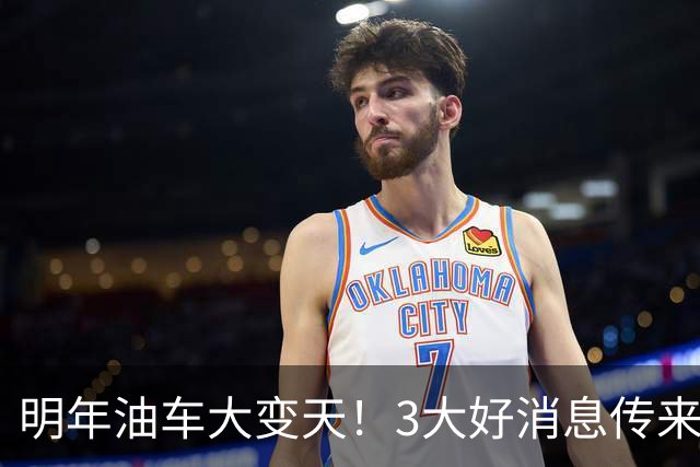 明年油车大变天！3大好消息传来，燃油车主有福了