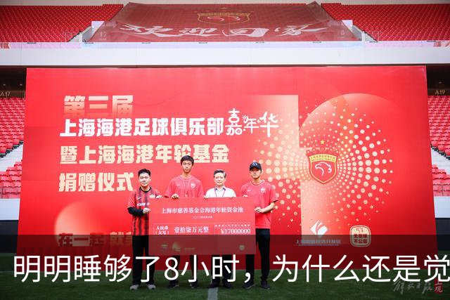 明明睡够了8小时，为什么还是觉得累？可能是这4个原因！
