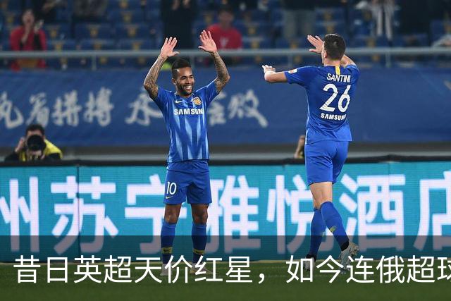 昔日英超天价红星，如今连俄超球队都看不上，26岁自由身已无人问津