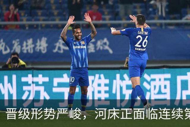 晋级形势严峻，河床正面临连续第二个赛季无缘解放者杯的风险