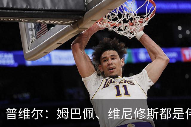 普维尔：姆巴佩、维尼修斯都是伟大的球员，但我们不畏惧